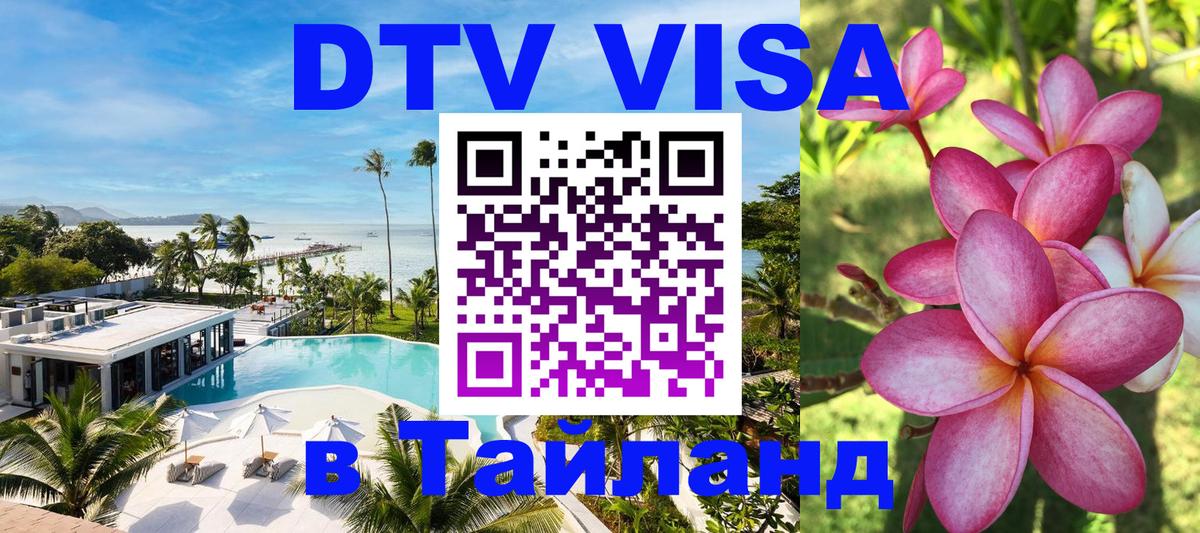 Электронная виза DTV в Тайланд 