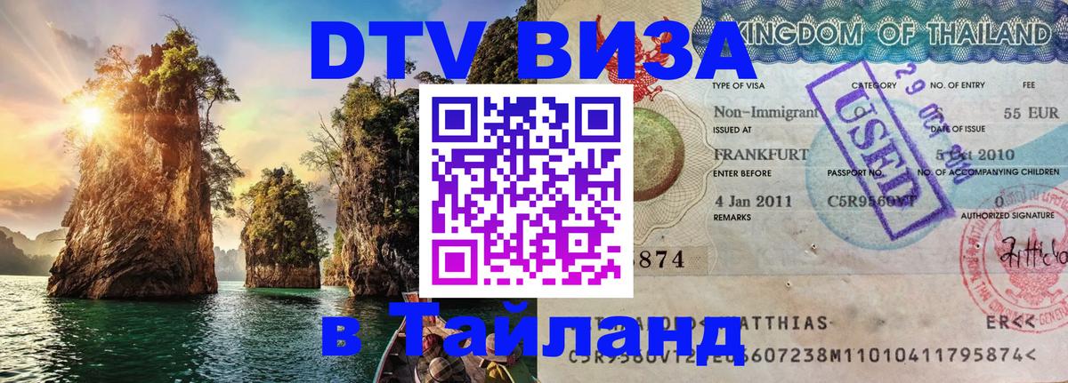 Оформить DTV визу в Тайланд Монако Оформить DTV визу в Тайланд Монако